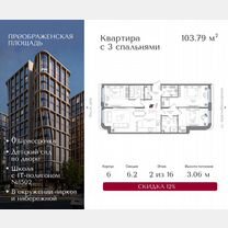 3-к. квартира, 103,8 м², 2/16 эт.
