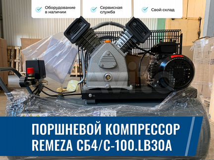 Поршневой компрессор Remeza сб4/С-100.LB30A