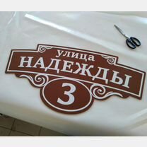 Адресные таблички